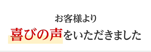 お客様より喜びの声をいただきました