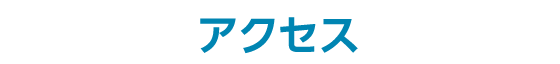 アクセス
