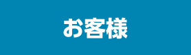 お客様