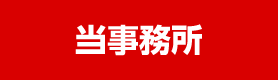 当事務所