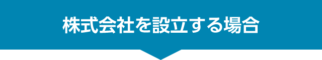 株式会社を設立する場合