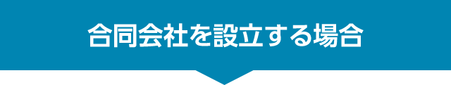 合同会社を設立する場合