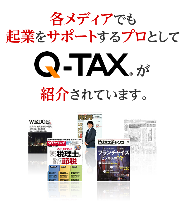 各メディアでも起業をサポートするプロとしてQ-TAXが紹介されています。