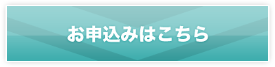 お申し込みはこちら