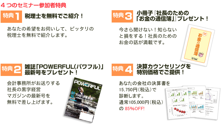 4つのセミナー参加者特典