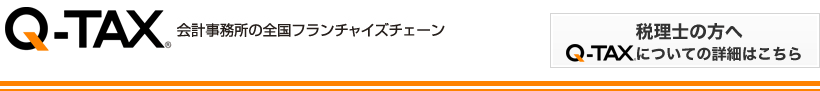 Q-TAX 会計事務所の全国フランチャイズチェーン