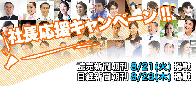 社長応援キャンペーン!!読売新聞朝刊8/21(火)掲載 日経新聞朝刊8/23(木)掲載